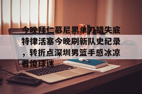 九游体育官网-拜仁慕尼黑最新消息比分