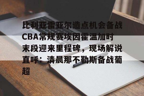 比利亚雷亚尔vs西班牙人推迟的原因 比利亚雷亚尔vs西班牙人推迟的原因