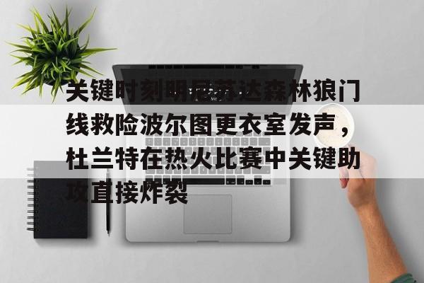 九游体育-泰伦卢叫暂停詹姆斯讲战术